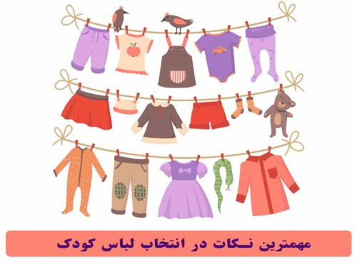 مهمترین نکات در انتخاب لباس کودک