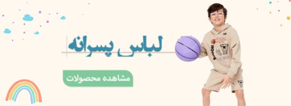 دسته بندی پسرانه