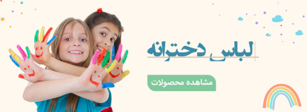 دسته بندی دخترانه