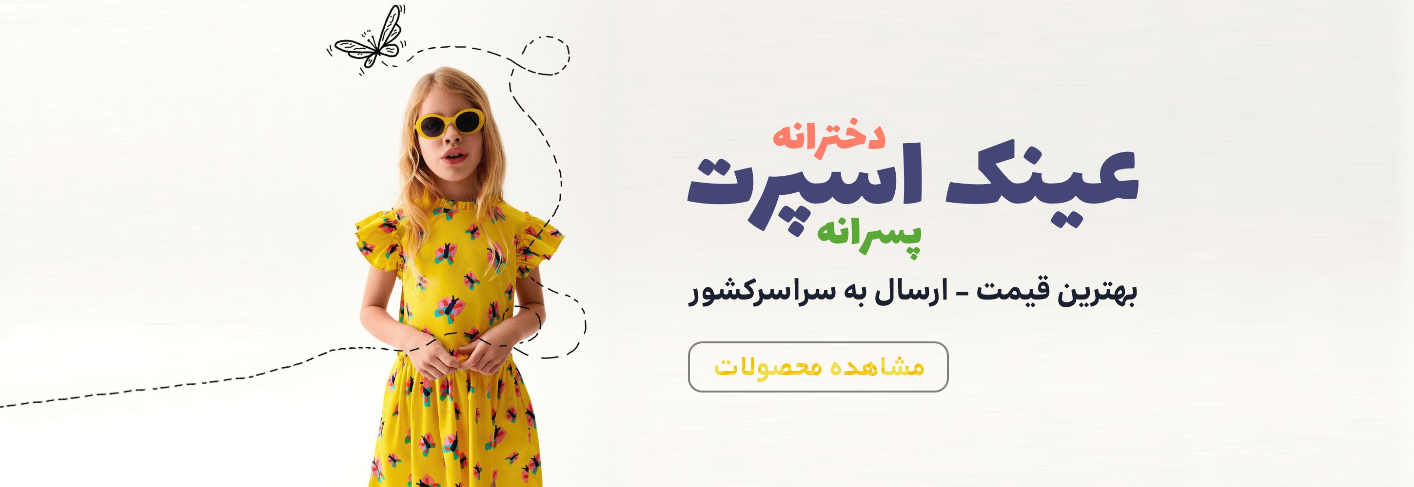 عینک پسرانه و دخترانه